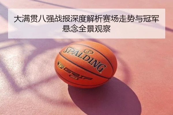 大满贯八强战报深度解析赛场走势与冠军悬念全景观察