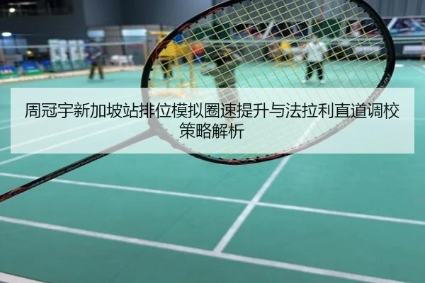 周冠宇新加坡站排位模拟圈速提升与法拉利直道调校策略解析