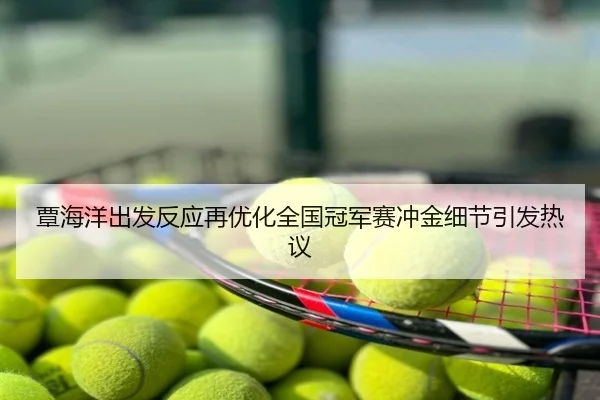 覃海洋出发反应再优化全国冠军赛冲金细节引发热议