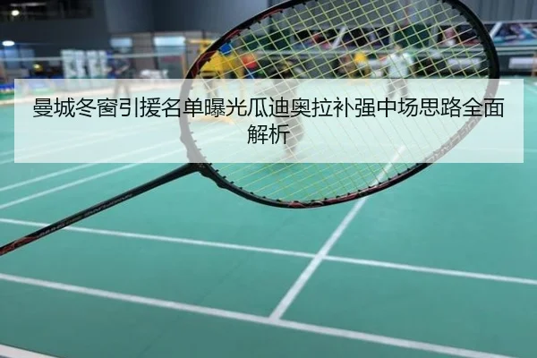 曼城冬窗引援名单曝光瓜迪奥拉补强中场思路全面解析